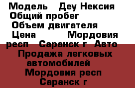  › Модель ­ Деу Нексия › Общий пробег ­ 160 000 › Объем двигателя ­ 2 › Цена ­ 220 - Мордовия респ., Саранск г. Авто » Продажа легковых автомобилей   . Мордовия респ.,Саранск г.